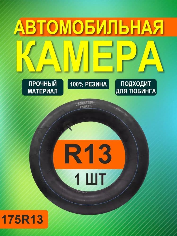 Камера колеса автомобильная 175/13 R13