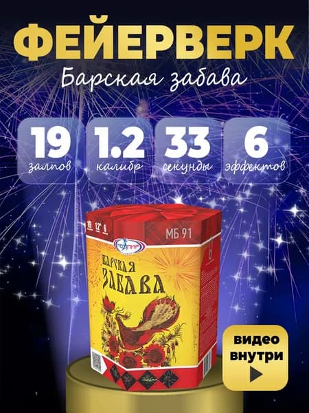 САЛЮТ фейерверк "Барская забава" 19 залпов калибром 1.2"(30мм) / МБ91 Мегапир / Батарея салютов на день рождение свадьбу
