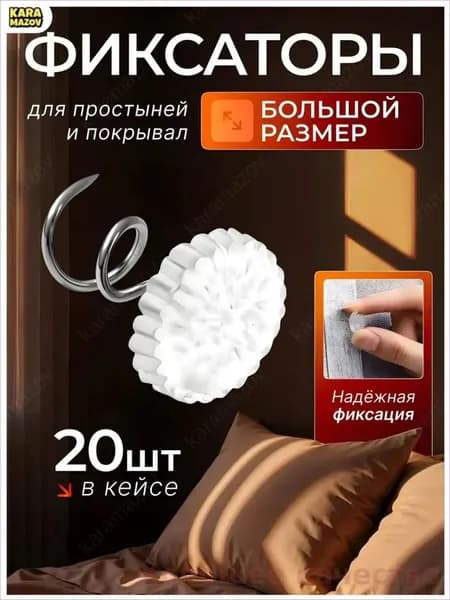 Держатели для простыни булавки 20 шт.- karamazov