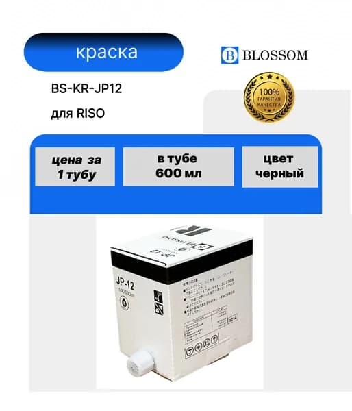 Краска RICOH JP12/817104 для JP1010/JP1050/JP1210/JP1250/JP3000, Bk, 600мл, Blossom