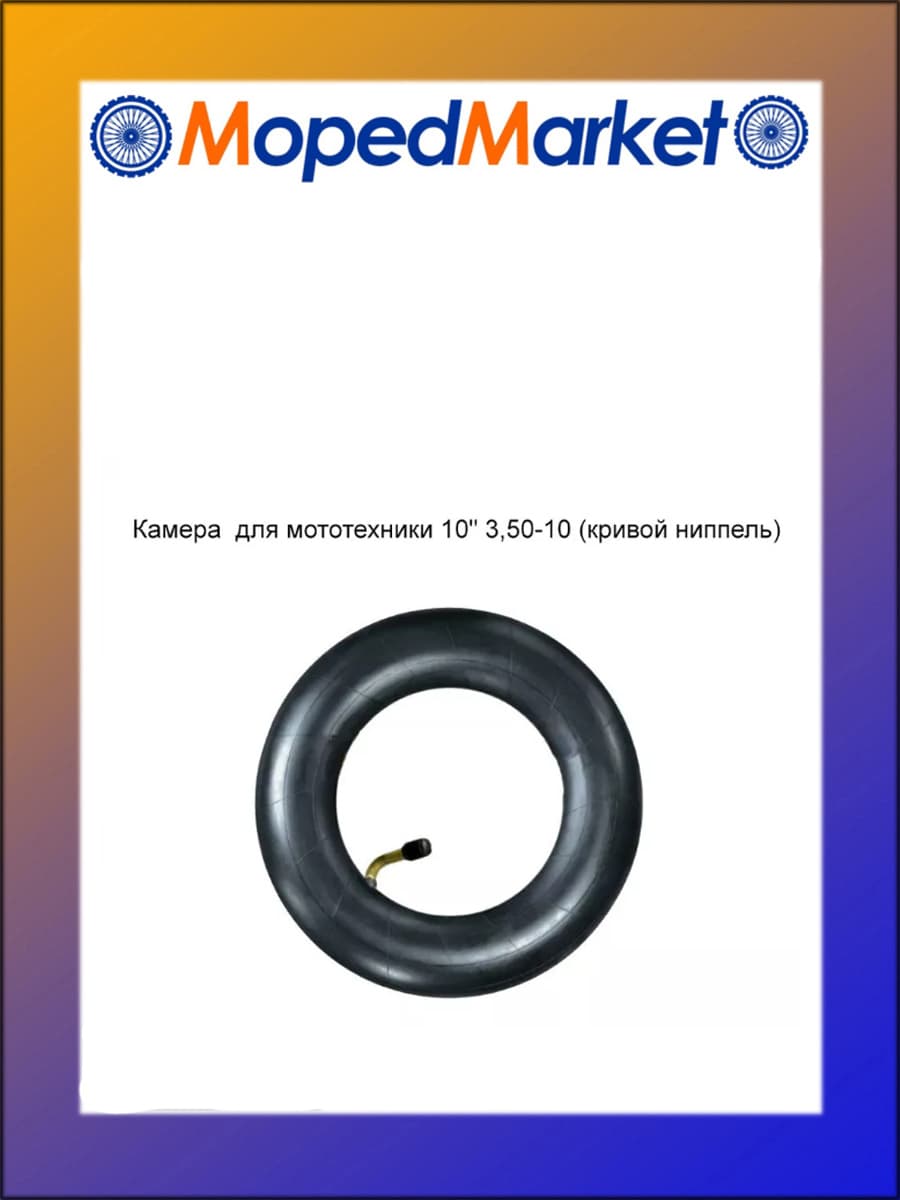 Камера для мототехники 10" 3,50-10 (кривой ниппель)