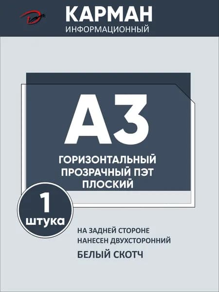 Карман информационный горизонтальный А3, с белым двусторонним скотчем, для стенда 1 шт