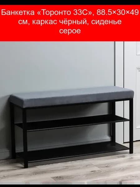 Банкетка «Торонто 33C», 88.5×30×49 см, каркас чёрный, сидень