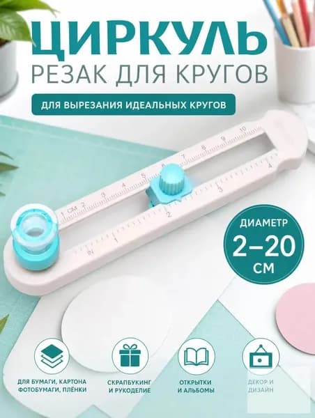Круговой резак для бумаги