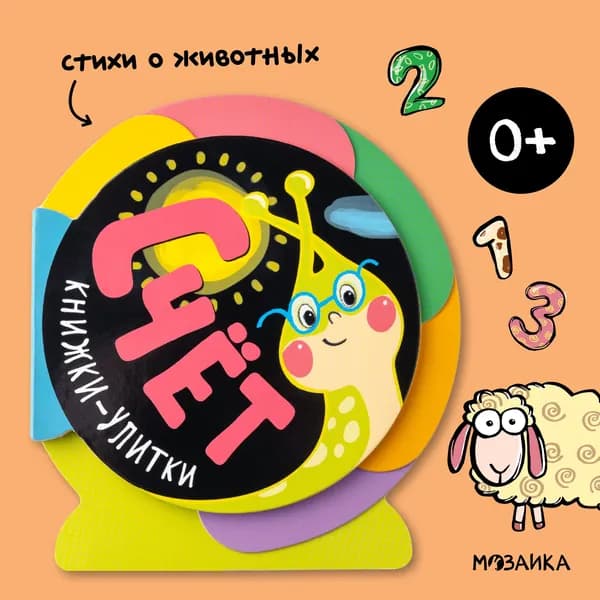Развивающая книжка-игрушка для малышей. Стихи для самых маленьких детей, мальчиков и девочек. Развитие речи и обучение счету. МОЗАИКА kids. Книжки-улитки. 0+