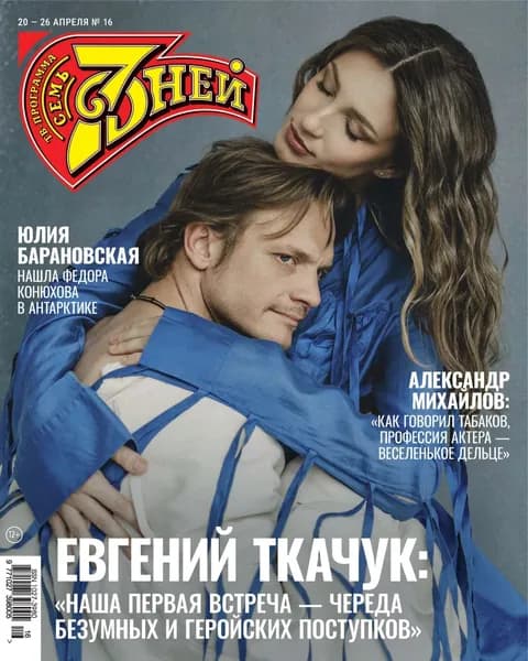 Семь дней ТВ-программа No16/2026 | Электронная книга