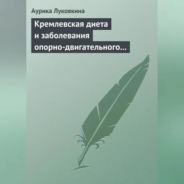 Кремлевская диета и заболевания опорно-двигательного аппарата | Луковкина Аурика | Электронная аудиокнига