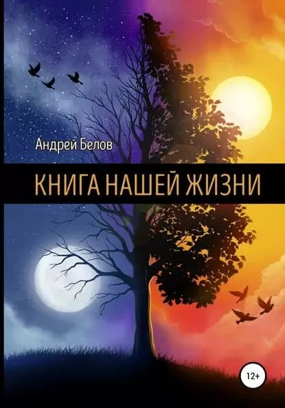 Книга Нашей Жизни | Белов Андрей Артемович | Электронная книга