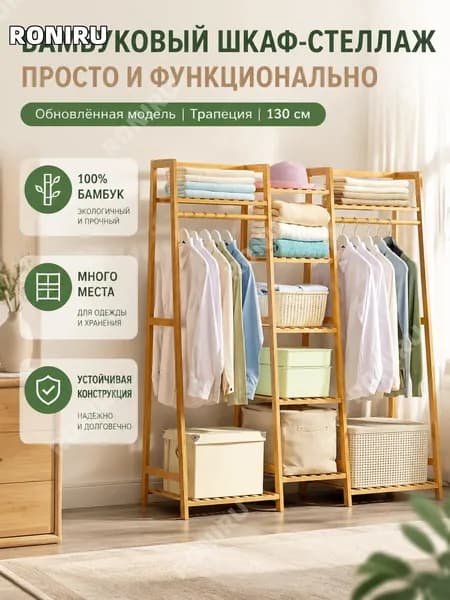 RONIRU Гардеробная система, Бамбук