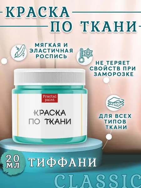 Краска по ткани и обуви, одежды акриловая "Тиффани" (20 мл)