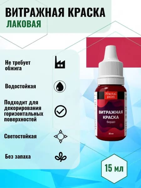 Витражная краска по стеклу для рисования "Бордо" (15 мл)