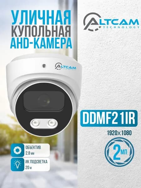 Уличная антивандальная купольная аналоговая камера видеонаблюдения AltCam DDMF21IR 2 Мп с объективом 2.8 мм и ИК-подсветкой 20 м