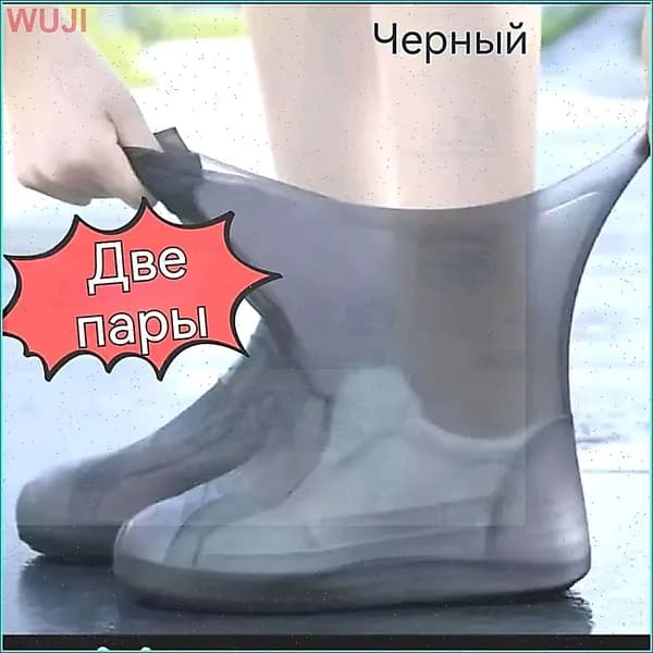 Чехлы-дождевики на обувь 2 шт