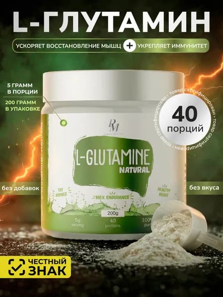 Л Глютамин 5000 мг порошок, 200 гр L-Glutamine без вкуса, Аминокислота Глутамин натуральный