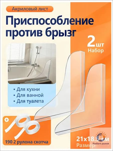 Эксклюзивный комплект из 2 штук, бортик для ванны от протечек и перегородка воды, премиум.