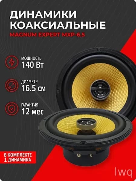 MAGNUM Колонки автомобильные, 16.5 см (6.5 дюйм.)