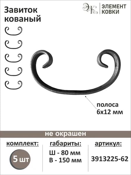 Завиток кованый 80х150мм, 5 штук