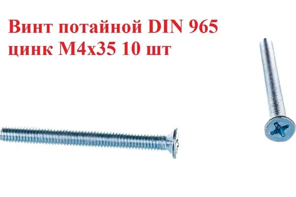 Винт потайной М4х35 10 шт.