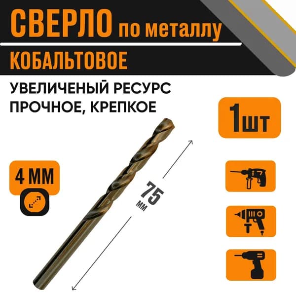 Сверло кобальтовое 4,0х75 мм за 1 шт по металлу HSS, с цилиндрическим хвостовиком
