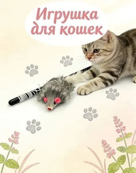 Удочка-игрушка Funny Cat с плюшевой серой мышкой