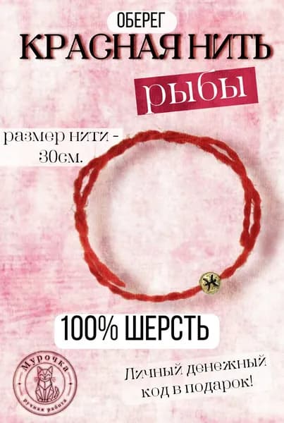 Красная нить. Оберег. Знаки зодиака: Рыбы