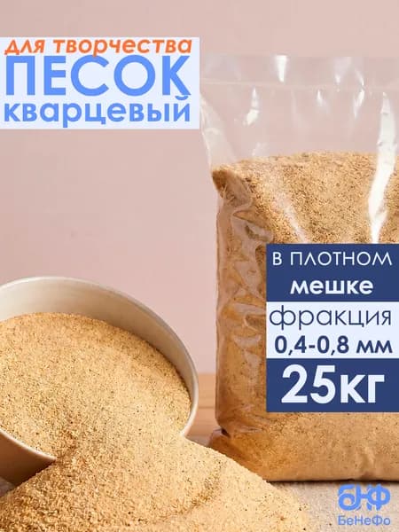 Песок кварцевый, цвет натуральный, для творчества и рисования для светового стола, для песочной церемонии на свадьбу