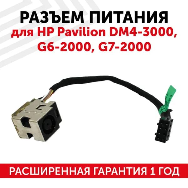 Разъем питания DC 7.4х5.0 для ноутбука HP Pavilion dm4-3000 / G6-2000/ G7-2000 с кабелем