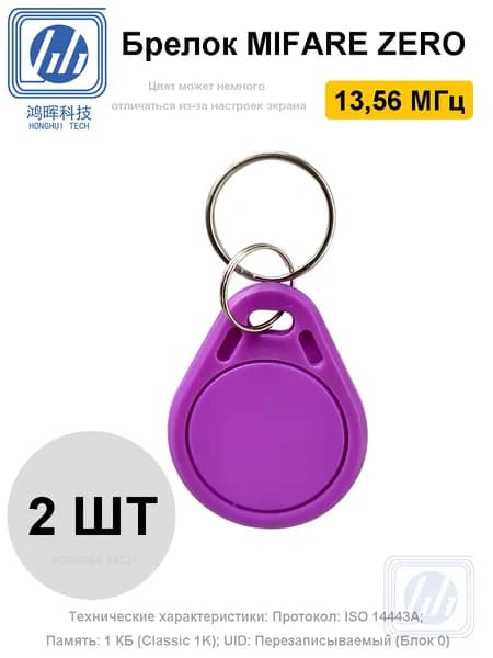 Брелок MIFARE ZERO 13,56 МГц 2 шт, Фиолетовый, Перезаписываемый, для изготовления копий с карт и брелоков, с возможностью перезаписи UID