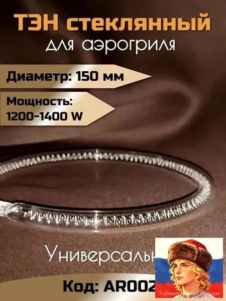 ТЭН стеклянный для аэрогриля 1200-1400 W / Диаметр 15 см / AR002