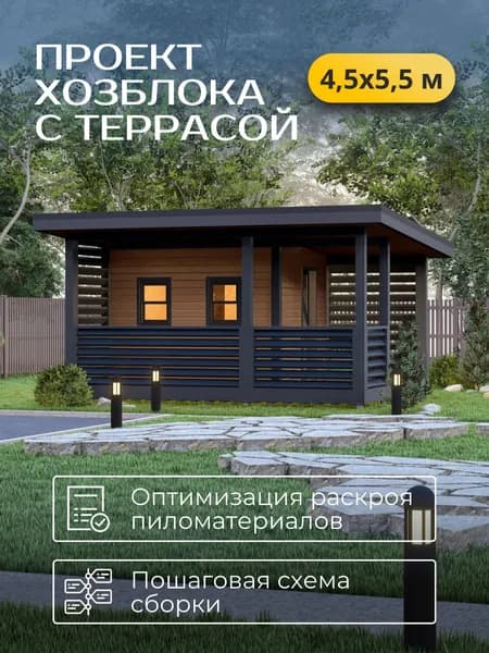 Проект каркасного хозблока с террасой 4,5*5,5 м