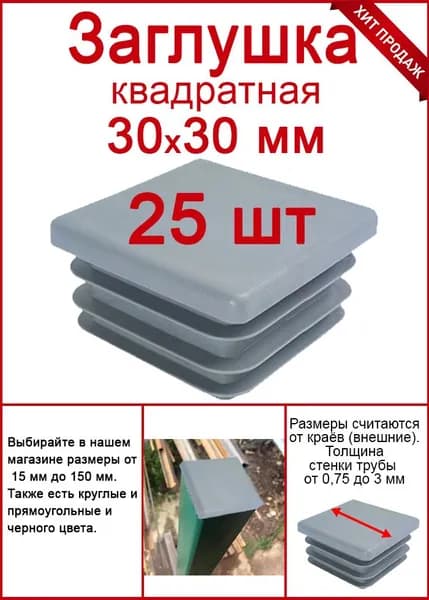Заглушка для профильной трубы 30х30 серая, заглушка 30х30 для столба 25шт