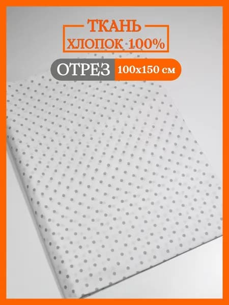 Ткань для рукоделия и шитья Texxet цветная, 1х1,5м, поплин, 100% хлопок "Серый горошек на белом"