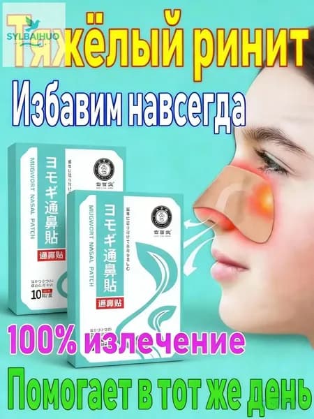 Пластырь от заложенности носа и ринита, 20 шт.