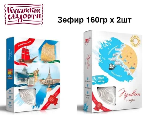 Сладости с юга Зефир 160гр х2шт КУРОРТЫ ЧЕРНОГО МОРЯ +Привет с моря