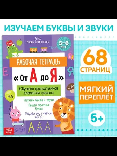 Рабочая тетрадь по письму "От А до Я"