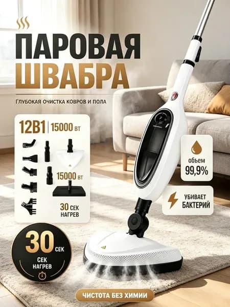 Паровая швабра с насадками для уборки и мытья дома