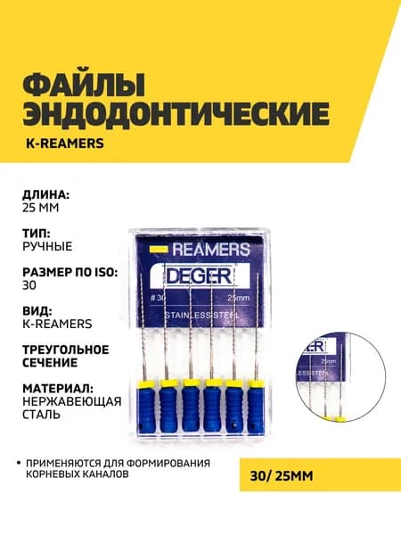 Файлы эндодонтические DEGER K-reamers, 30, 25 мм
