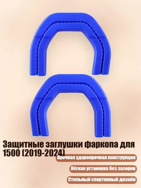 Защитные заглушки фаркопа для 1500 (2019-2024), Синий
