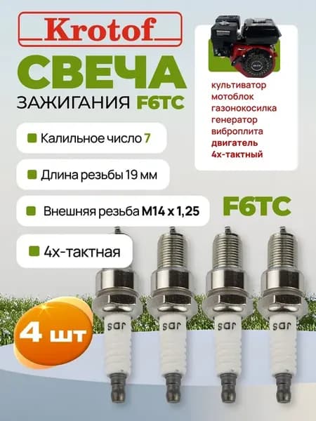 Свеча зажигания F6TC для 4-х тактного двигателя 4 шт