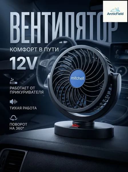 Вентилятор автомобильный, арт. вентилятор от прикуривателя, 12 Вт