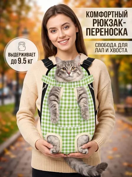 рюкзак переноска для кошек