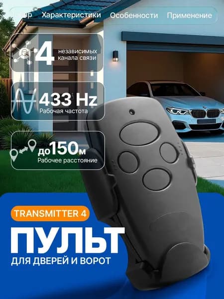 Пульт для ворот TRANSMITTER-2 Пульт для шлагбаума