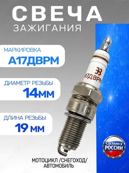 Свеча зажигания А17ДВРМ для мотоцикла, снегохода, автомобиля
