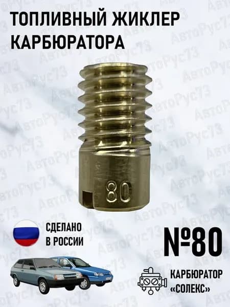 Жиклер топливный №80 карбюратора СОЛЕКС