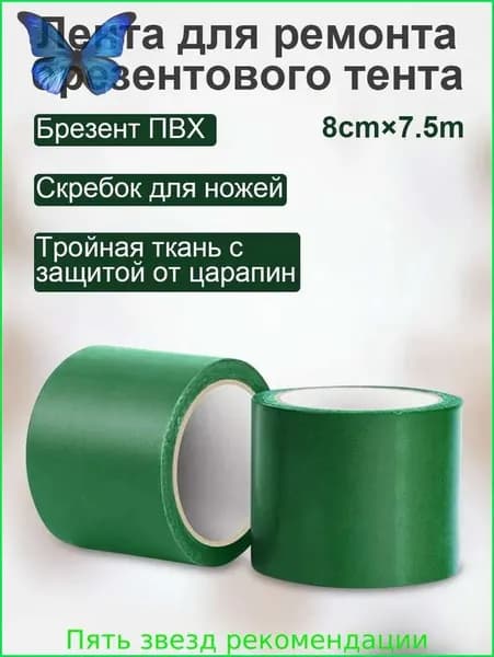 1 рулон/ 8см х 8м /Профессиональный скотч для ремонта тентов / Заплатки для палаток и дождевых защитных покрытий