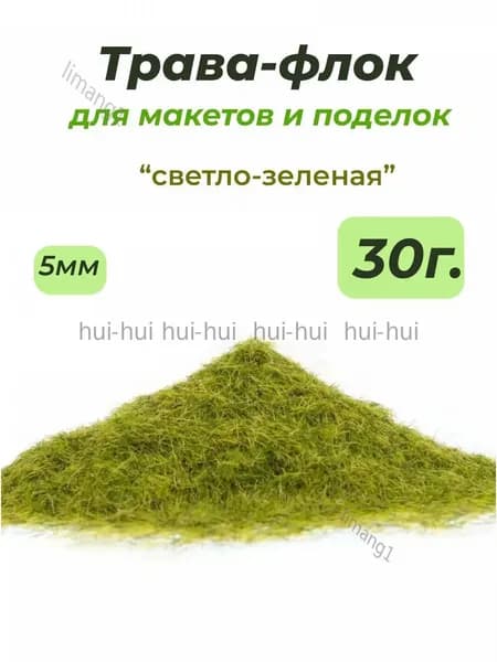 Трава светлозеленая для поделок, 5 мм, 30 г, используется в моделизме, популярный флок