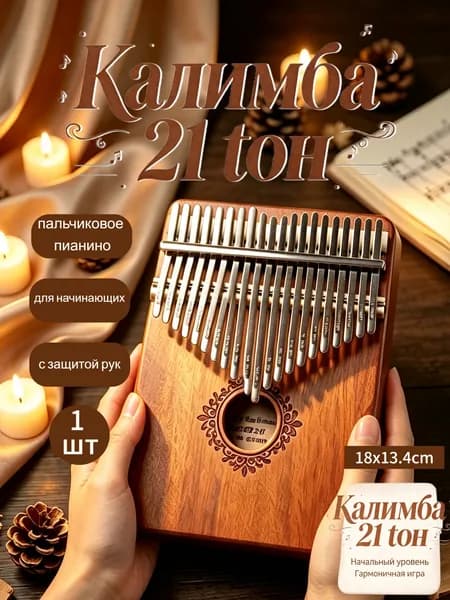 Калимба 21 тон пальчиковое пианино для начинающих с защитой рук, деревянная калимба в чехле с набором аксессуаров