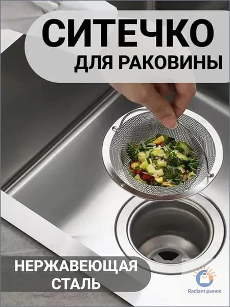 Сетка для раковины 11 см х 11 см, 1 шт
