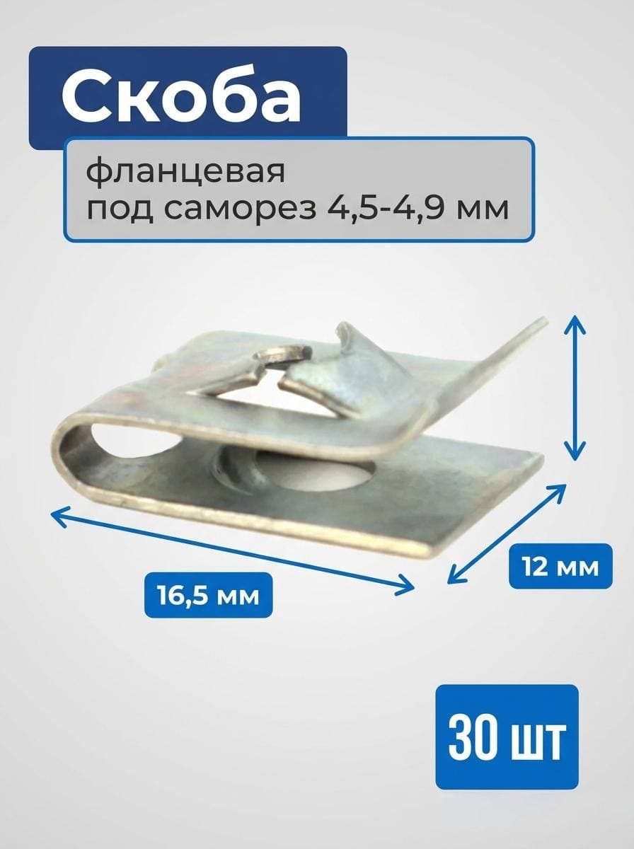 Скоба под саморез 4.5-4.9 мм (5мм) пружинная (30 шт) / гайка фланцевая / пластина зажимная закладная для А/М ВАЗ 2101-2107, 2108-21099, 2110-2112, 2120 Надежда, Лада Приора, Калина, Шевроле Нива