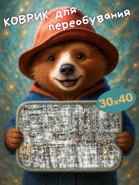 Коврик под ножки для детского сада 30х40см , Для переобувания. Коврик для ног, на танцы ,секции , в бассейн